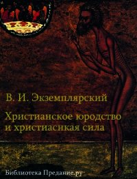 Христианское юродство и христианская сила (К вопросу о смысле жизни) - Экземплярский Василий Ильич