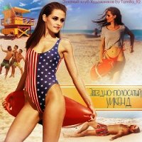 Звездно-полосатый уикенд (СИ) - "katerina420"