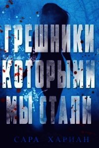 Грешники, которыми мы стали (ЛП) - Хариан Сара