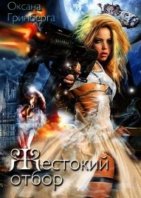 Жестокий Отбор (СИ) - Гринберга Оксана
