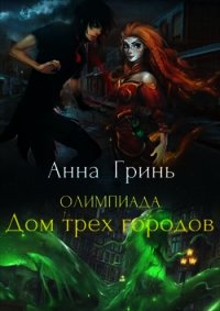 Олимпиада. Дом трех городов (СИ) - Гринь Анна Геннадьевна