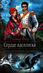Сердце василиска - Флер Полина