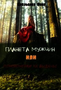 Планета мужчин или Пенсионерки на выданье (СИ) - Князькова Нина "Xaishi"