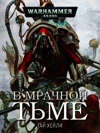 В мрачной тьме (ЛП) - Хейли Гай