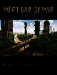 Мёртвая Земля (СИ) - Симоненко Юрий