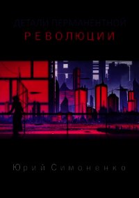Детали перманентной революции (СИ) - Симоненко Юрий