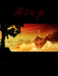 Агар (СИ) - Симоненко Юрий