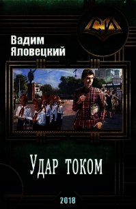 Удар током (СИ) - Яловецкий Вадим Викторович