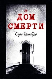 Дом смерти (ЛП) - Пинбороу Сара
