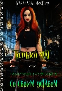 Только МАТ или иномирянка со своим уставом (СИ) - "Мистеру Майарана"