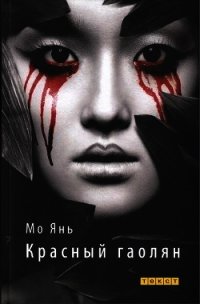 Красный гаолян - Янь Мо
