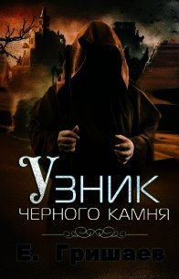 Узник чёрного камня (СИ) - Гришаев Евгений Алексеевич