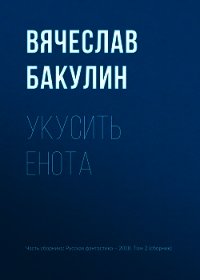Укусить енота - Бакулин Вячеслав