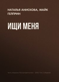 Ищи меня - Гелприн Майкл