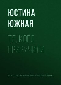 Те, кого приручили - Южная Юстина