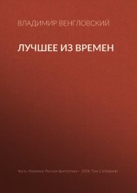 Лучшее из времен - Венгловский Владимир Казимирович