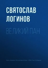 Великий пан - Логинов Святослав
