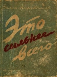 Это сильнее всего (Рассказы) - Кожевников Вадим Михайлович