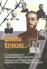 «Шпионы Ватикана…» (О трагическом пути священников-миссионеров: воспоминания Пьетро Леони, 