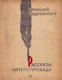 Рассказы литературоведа - Андроников Ираклий Луарсабович