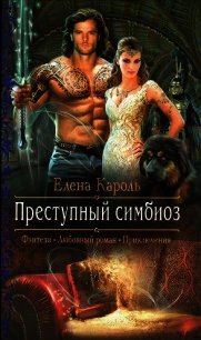 Преступный симбиоз - Кароль Елена