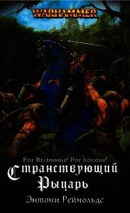 Странствующий рыцарь (ЛП) - Рейнольдс Энтони