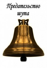 Предательство шута (СИ) - Моричева Наталия "Кельта"