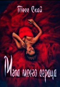 Мгла моего сердца (СИ) - Скай Тесс