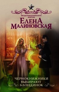Чернокнижники выбирают блондинок - Малиновская Елена
