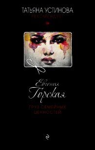 Груз семейных ценностей - Горская Евгения