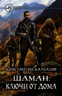 Шаман. Ключи от дома - Калбазов Константин