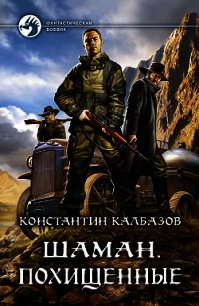 Шаман. Похищенные - Калбазов Константин
