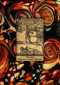Гюг-Волк (Невероятные истории о вервольфах) - Фоменко Михаил