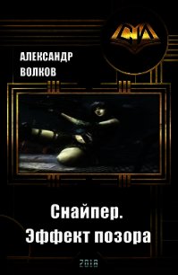 Снайпер. Эффект позора (СИ) - Volkov Aleksandr