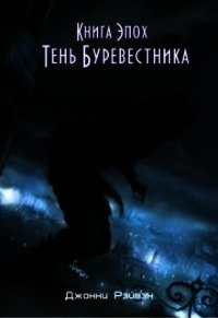 Тень Буревестника Часть Первая (СИ) - Рэйвэн Джонни