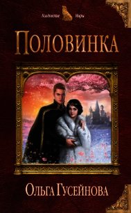 Половинка - Гусейнова Ольга