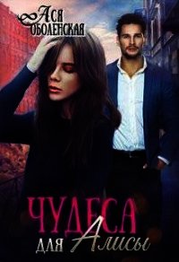 Чудеса для Алисы (СИ) - Оболенская Ася
