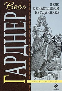 Дело кричащей женщины - Гарднер Эрл Стенли