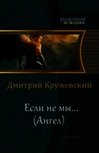 Ангел (СИ) - Кружевский Дмитрий Сергеевич
