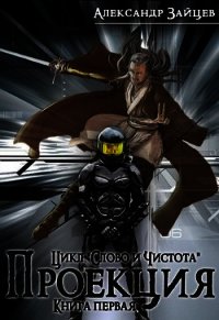 Слово и Чистота: Проекция (СИ) - Зайцев Александр