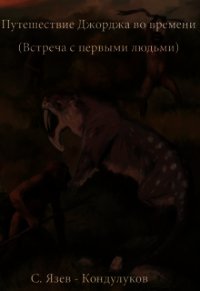 Путешествие Джорджа во времени (встреча с первыми людьми) (СИ) - "SergKond"