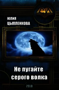 Не пугайте серого волка (СИ) - Цыпленкова Юлия