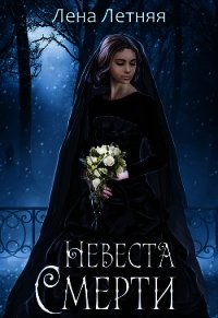 Невеста Смерти (СИ) - Летняя Лена