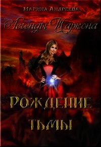 Рождение тьмы (СИ) - Андреева Марина Анатольевна