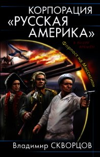Форпост на Миссисипи - Скворцов Владимир Николаевич