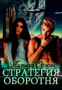 Стратегия оборотня (СИ) - Орлова Тальяна