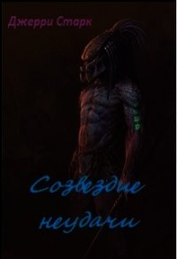 Созвездие неудачи (СИ) - Старк Джерри