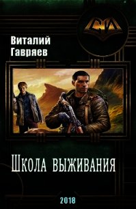 Школа выживания (СИ) - Гавряев Виталий Витальевич