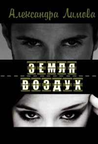 Земля-воздух (СИ) - Лимова Александра