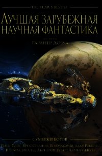 Лучшая зарубежная научная фантастика: Сумерки богов - Дозуа Гарднер